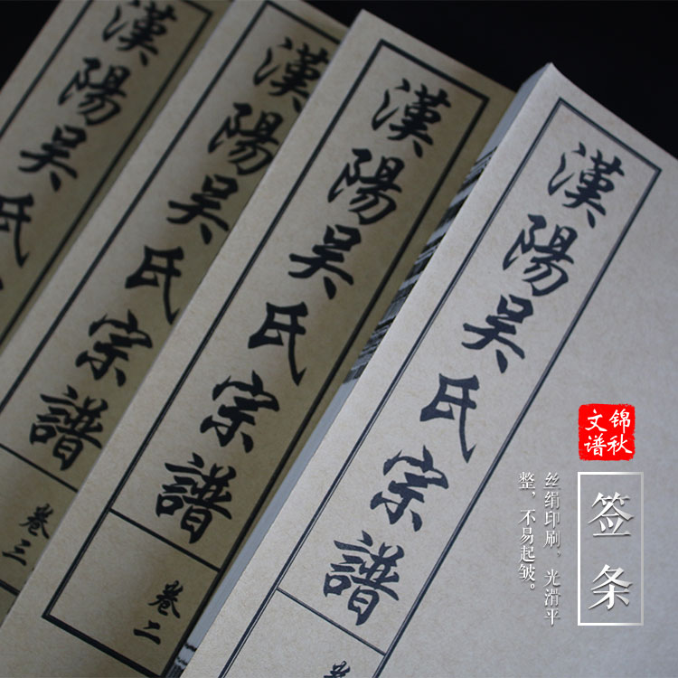漢陽(yáng)吳氏宗譜簽條