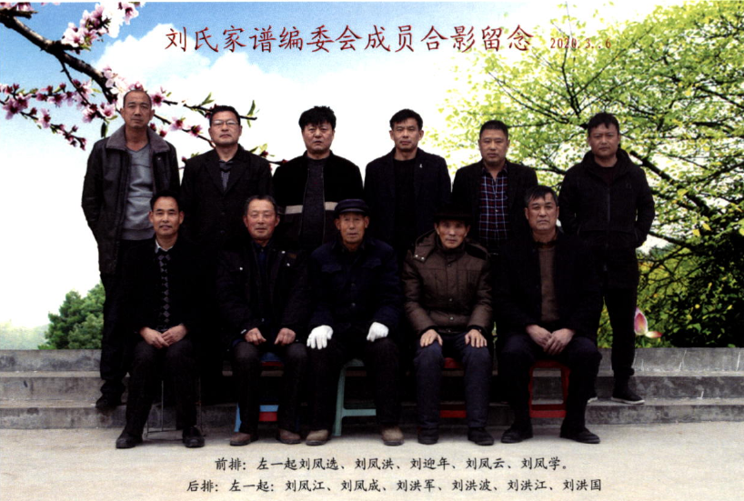 劉氏家譜編委會(huì)成員合影