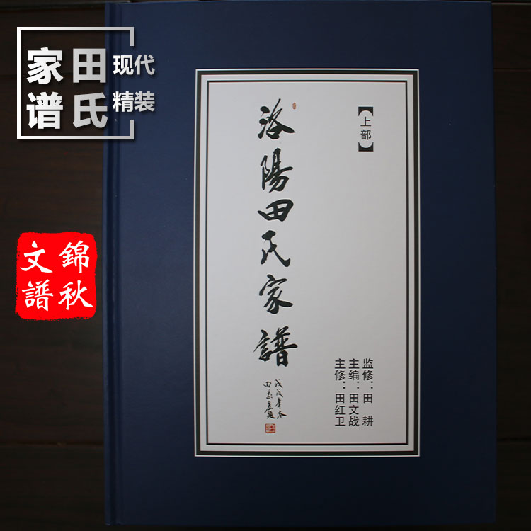 洛陽(yáng)田氏家譜封面