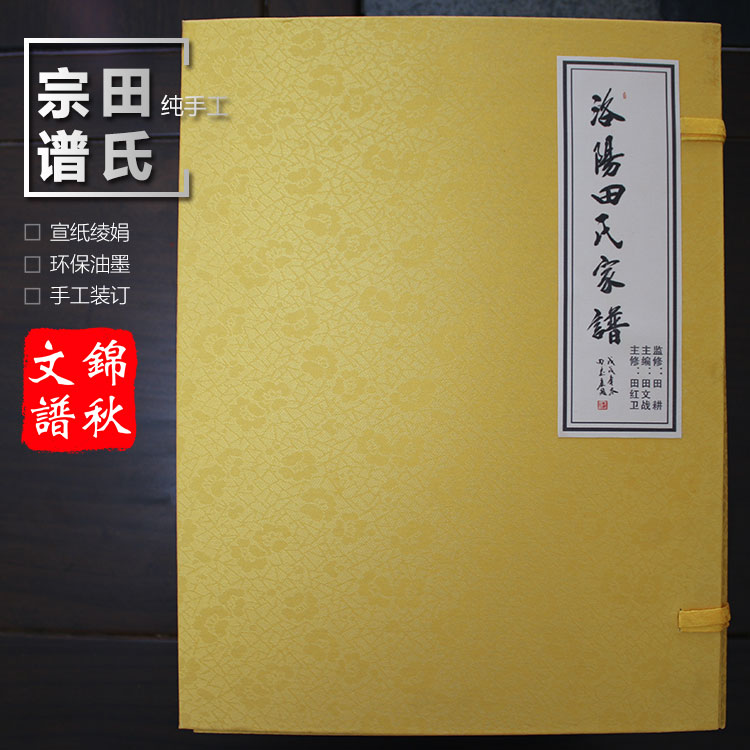 洛陽田氏家譜函套盒