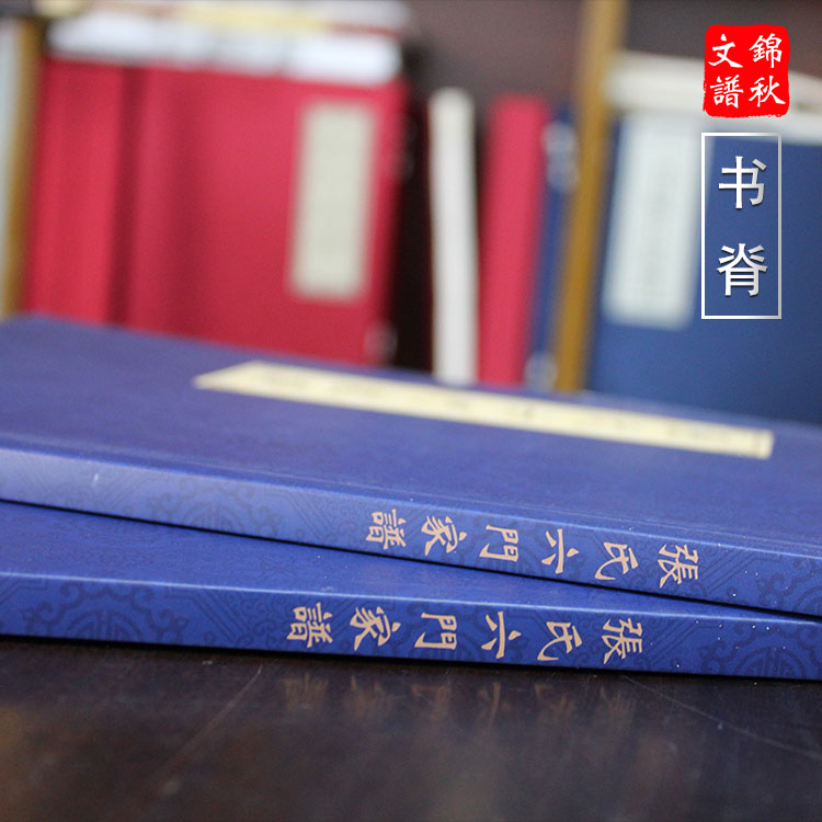 張氏六門家譜裝訂形式 膠裝家譜