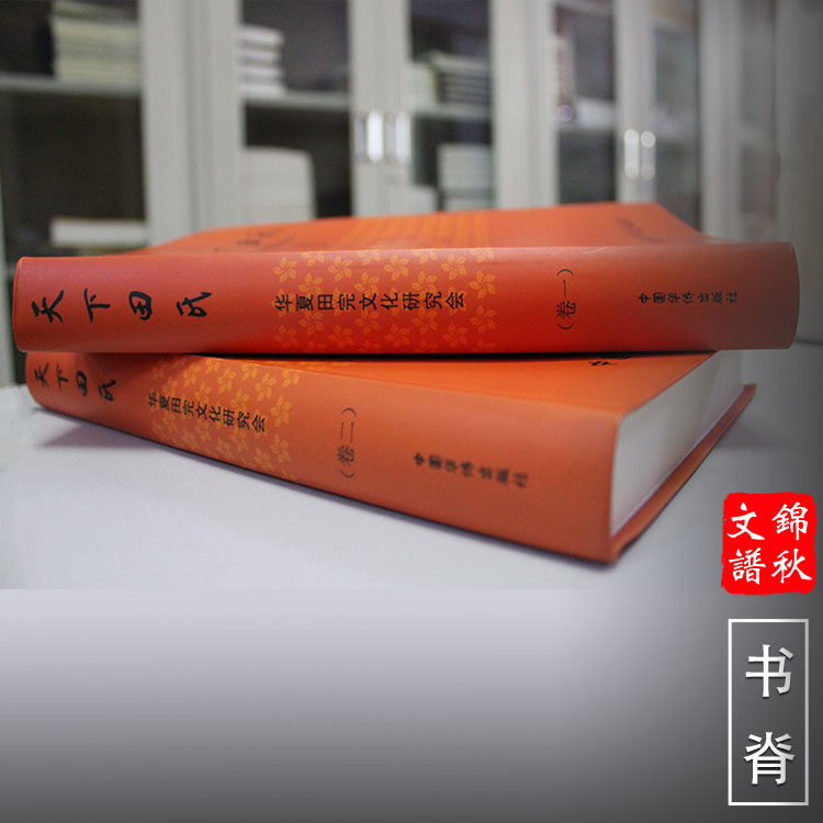 天下田氏書(shū)脊