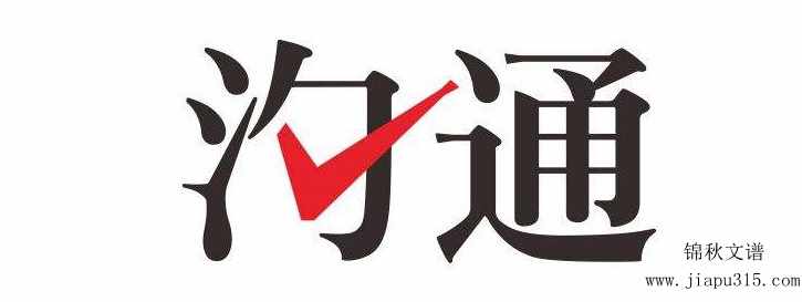溝通是加快工作進展的打開方式之一