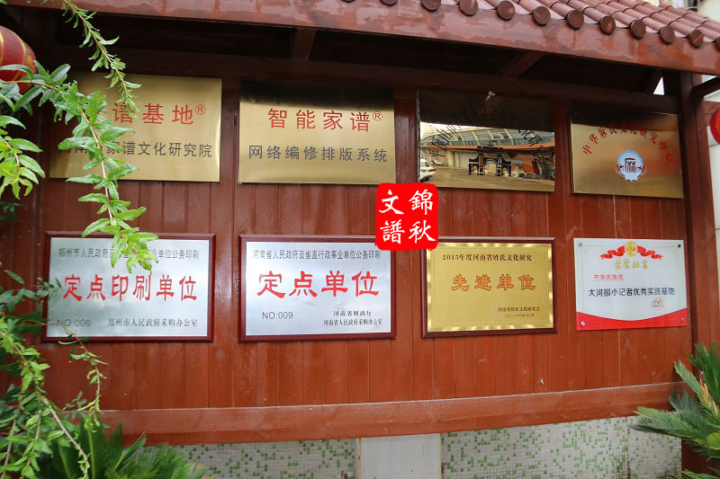 錦秋文譜榮譽(yù)墻