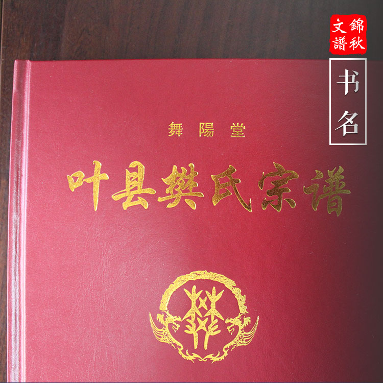 二修葉縣樊氏族譜：秉持嚴(yán)謹(jǐn)而務(wù)實(shí)的原則