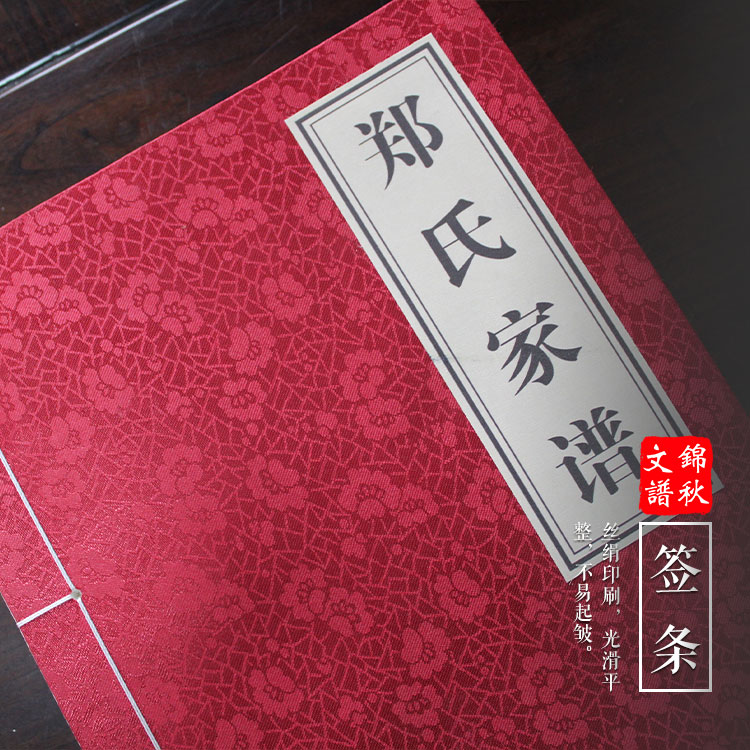 憶我先祖，艱辛備嘗——滎陽鄭氏家譜制作印刷完成