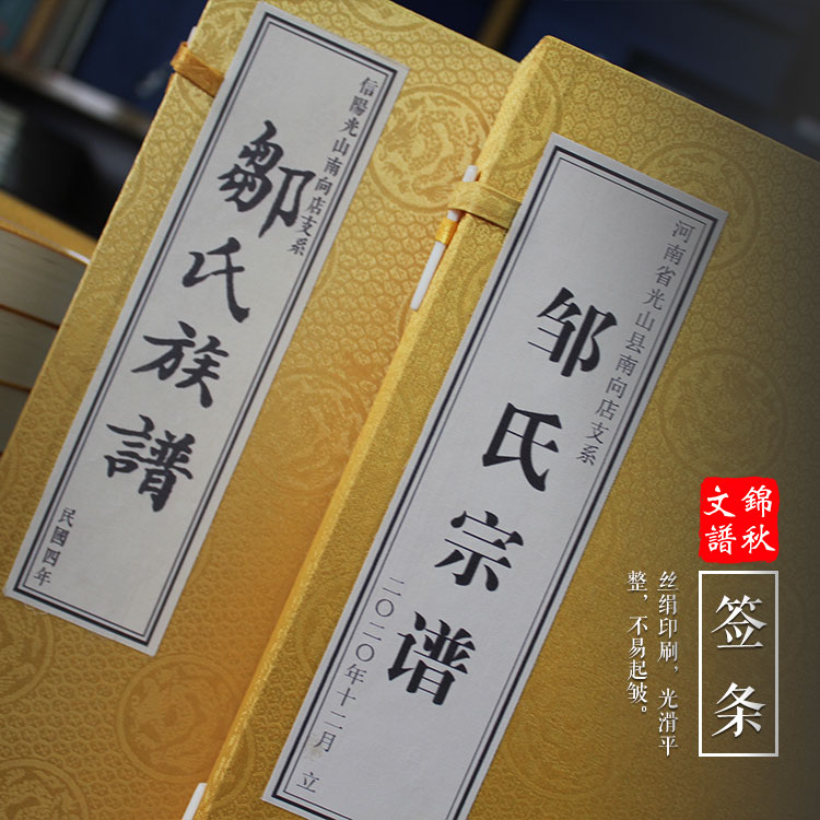 續(xù)好鄒氏宗譜，啟迪后人，弘揚(yáng)正氣，為國爭光