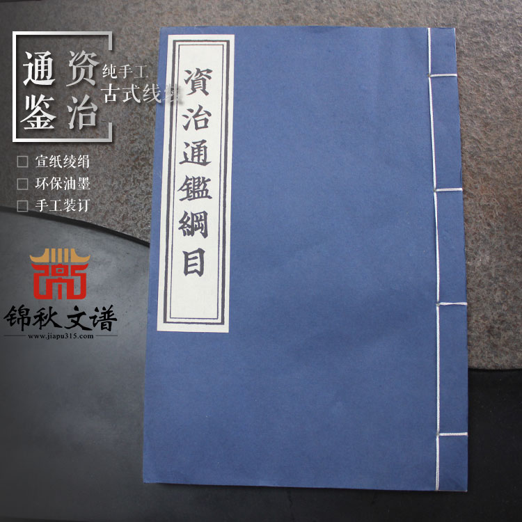 資治通鑒綱目