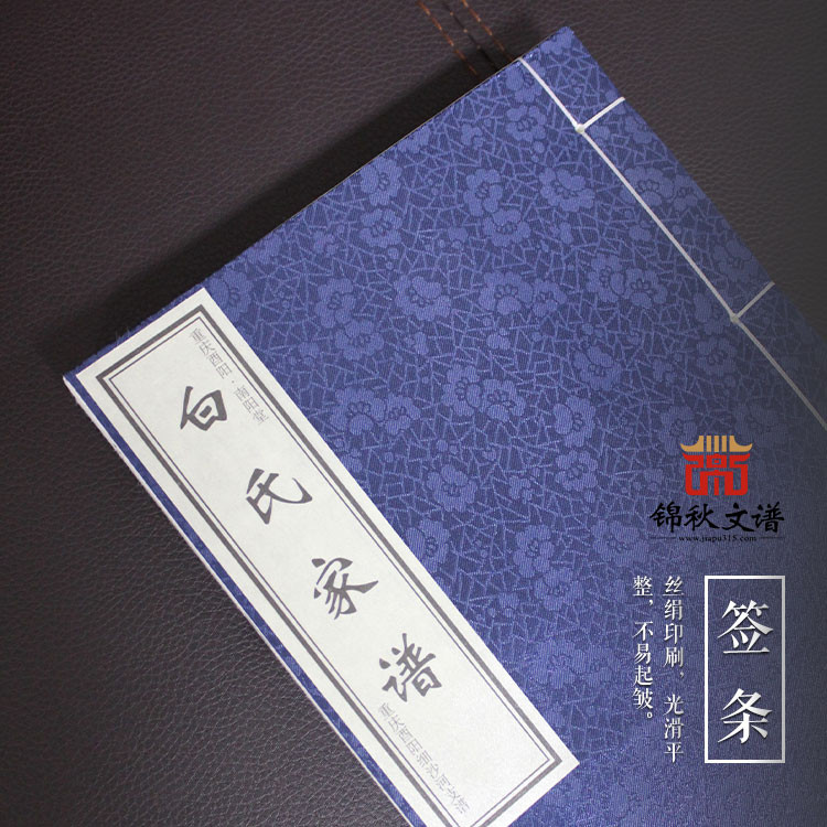 南陽堂·白氏宗譜（重慶酉陽細(xì)沙河支譜）