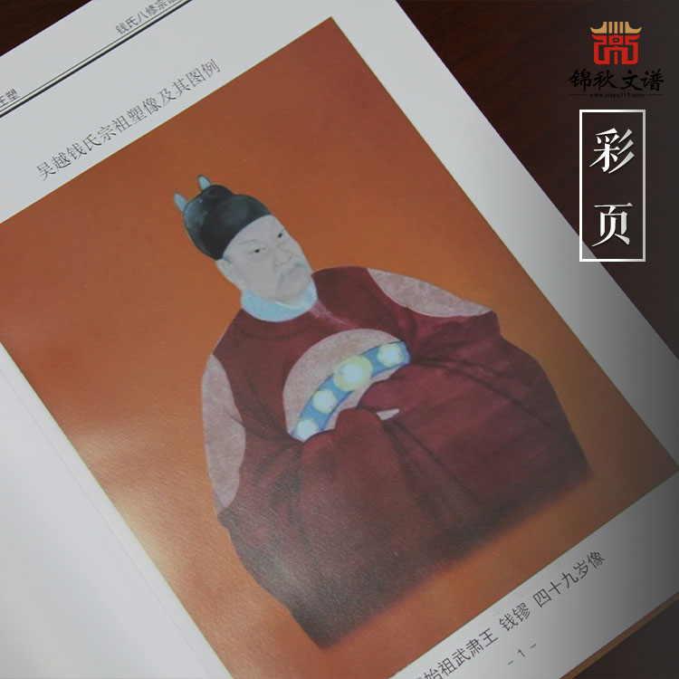 吳越錢(qián)氏續(xù)修佑啟宗譜彩頁(yè)