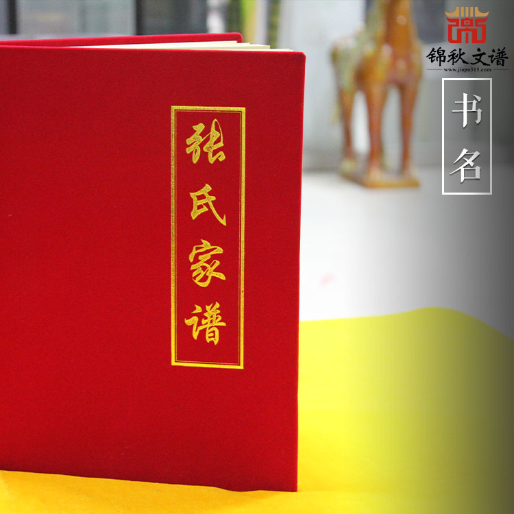 陜西靖邊縣《張氏家譜》精裝紅色絨布封面，柔軟舒適，美觀大方