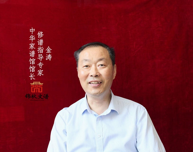 中華家譜館館長(zhǎng)、修譜指導(dǎo)專家金濤