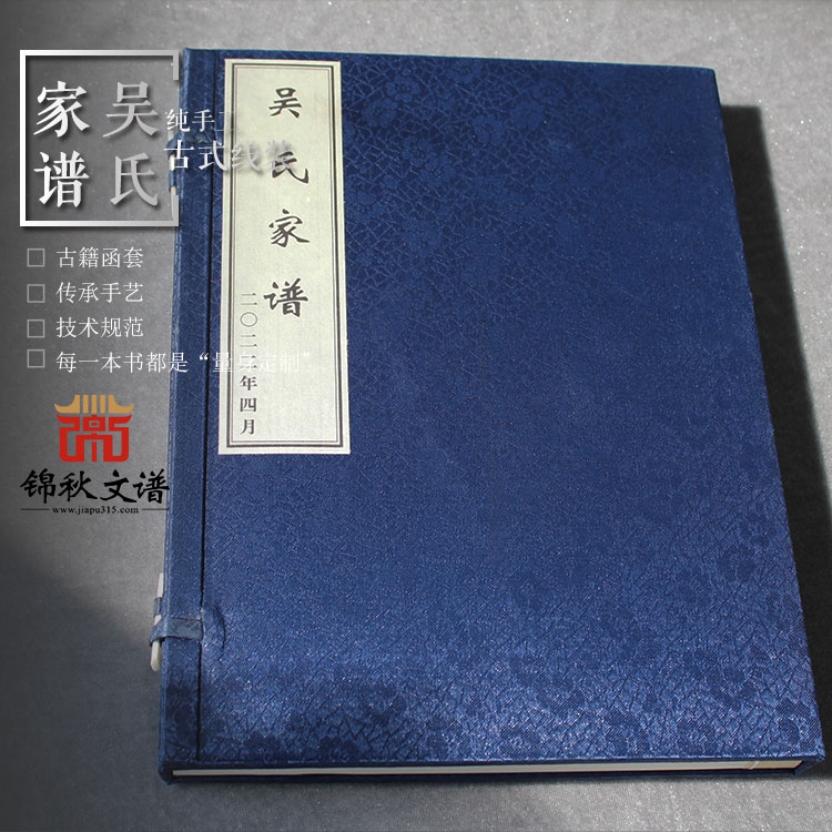 吳氏家譜函套
