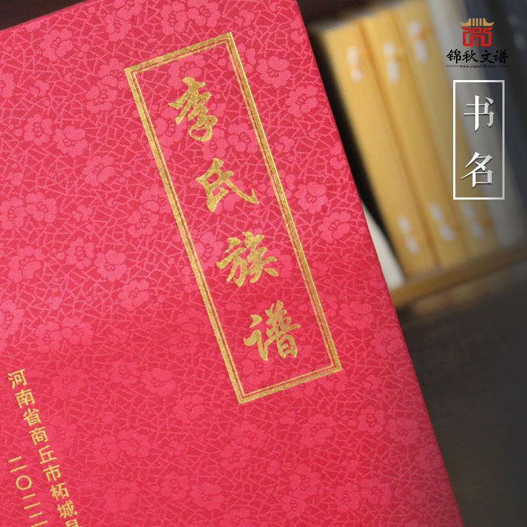 商丘柘城《李氏族譜》：子孫眾昌，千秋繼業(yè)，萬代流芳