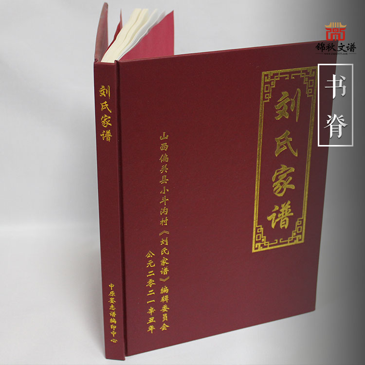 劉氏家譜書(shū)脊
