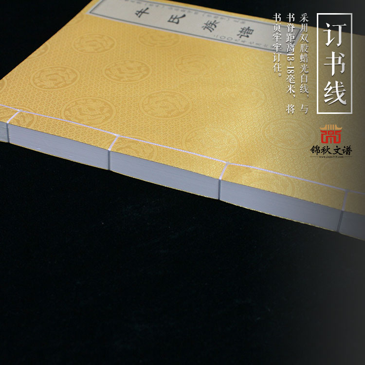 牛氏族譜訂書(shū)線展示