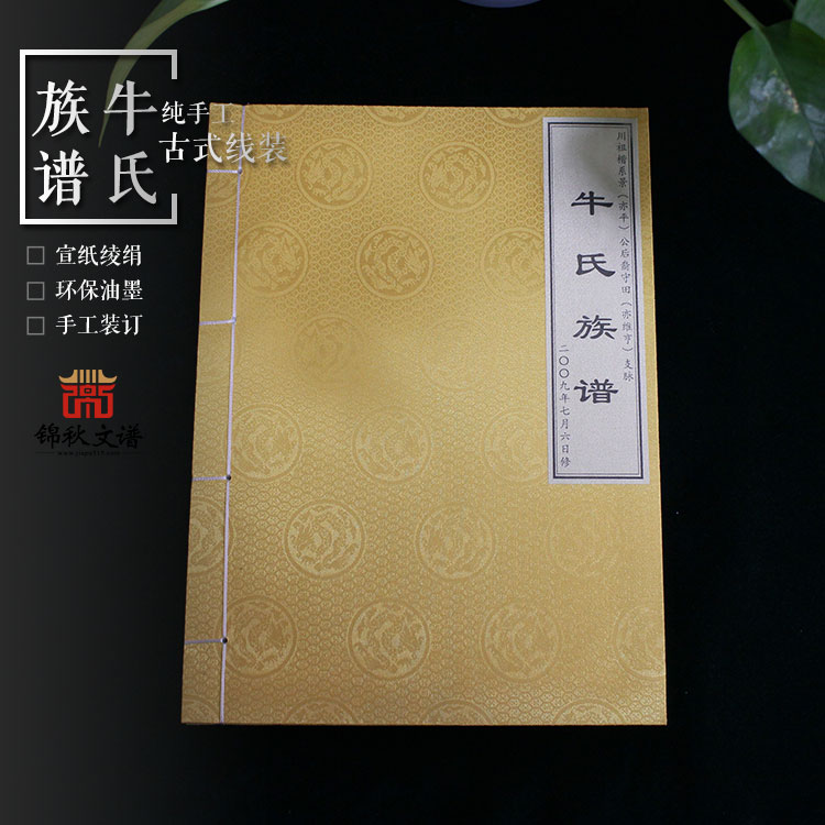 牛氏族譜