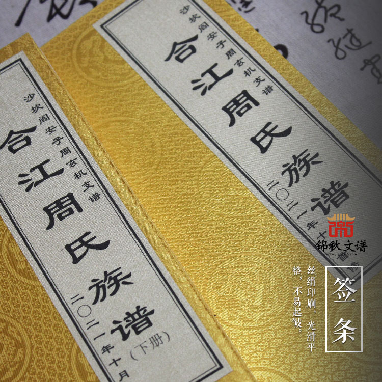 周氏族譜簽條