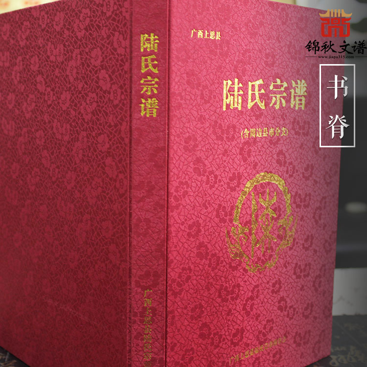 陸氏宗譜書(shū)脊