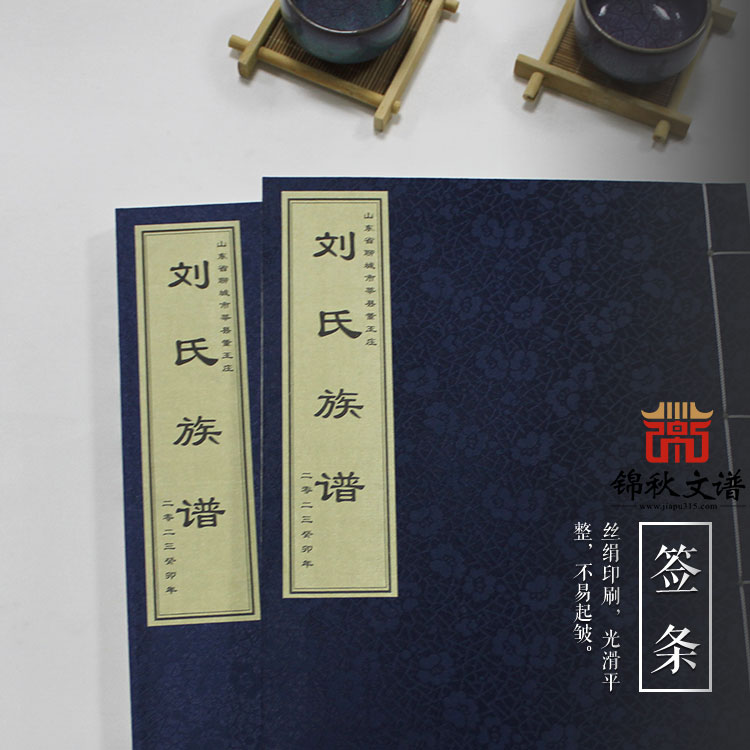 山東聊城《劉氏族譜》，宣紙印刷，氣派典雅