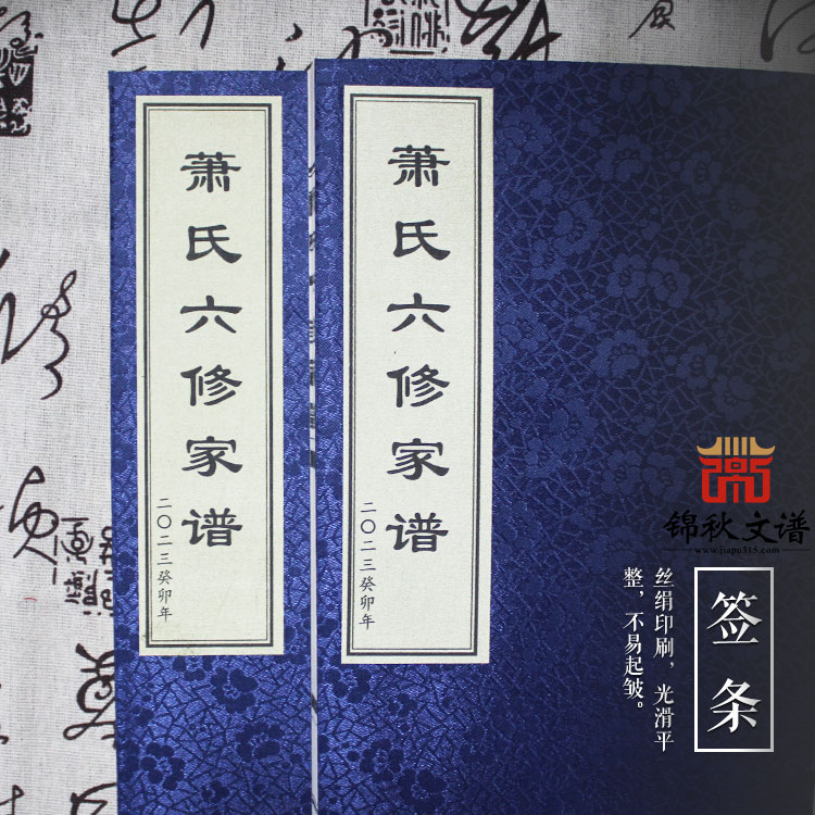 蕭氏六修家譜，以此紀念慈母戴應群誕辰一百周年