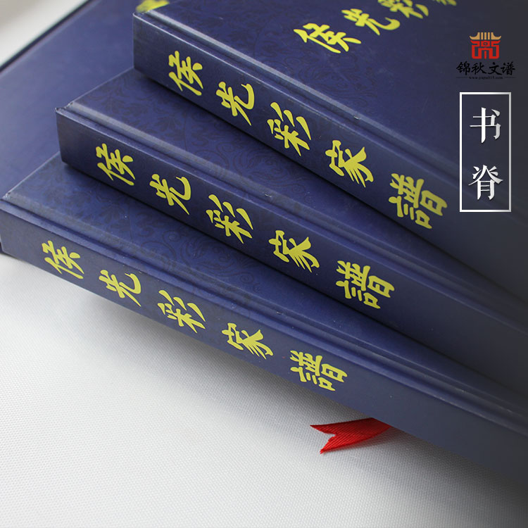 侯光彩家譜書(shū)脊