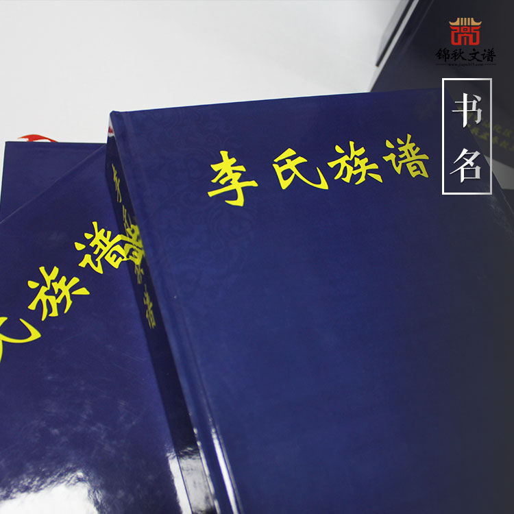 山東濱州《李氏族譜》編印完畢， 功在斯世，利在千秋