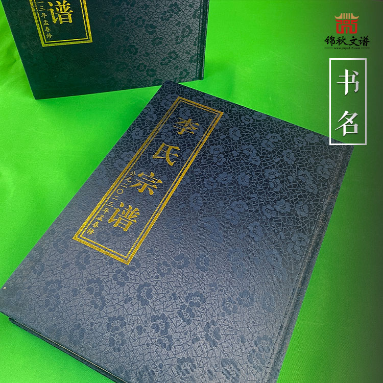 河南鹿邑《李氏宗譜》編撰完畢，實(shí)乃家族一大盛事！