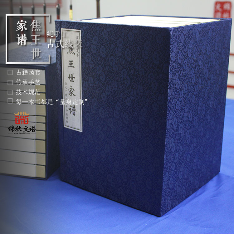 【一函十冊】商亳虞夏卷《焦王世家譜》： 歷時(shí)數(shù)載，行程數(shù)萬里，終付梓成書