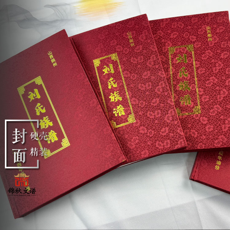 山西朔州《劉氏族譜》累數(shù)月之功終成此譜，可喜可賀！