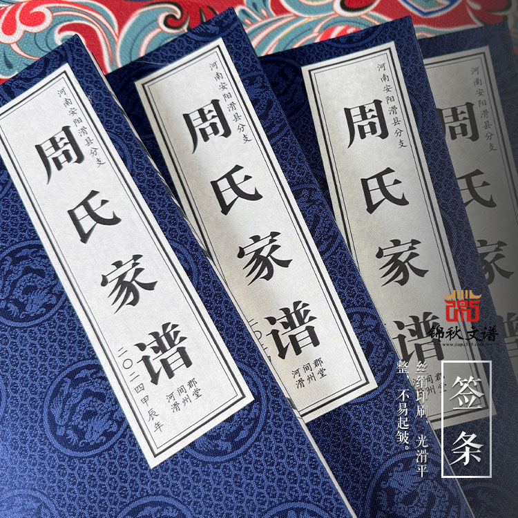 河南安陽(yáng)河間郡滑州堂《周氏家譜》編印完畢，可喜可賀！