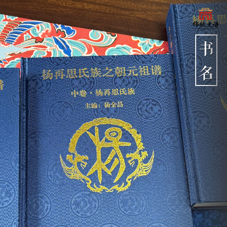 《楊再思氏族之朝元祖譜》：本譜分上中下三卷，[上卷“始祖伯僑”，中卷“再思氏族”，下卷“朝元祖譜”]