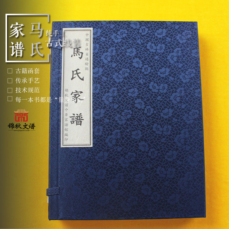 中國(guó)吉林省通榆縣《馬氏家譜》時(shí)隔四世后又重新完成續(xù)譜大計(jì)，可喜可賀！