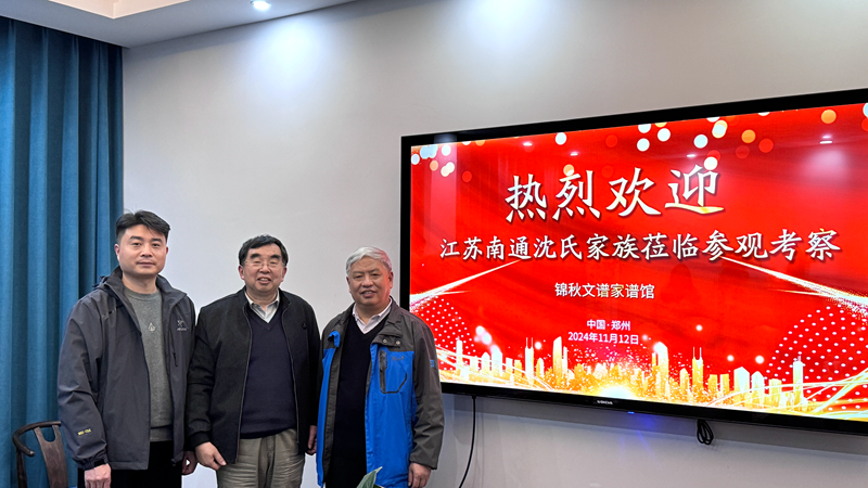 沈氏宗譜代表來(lái)訪錦秋文譜