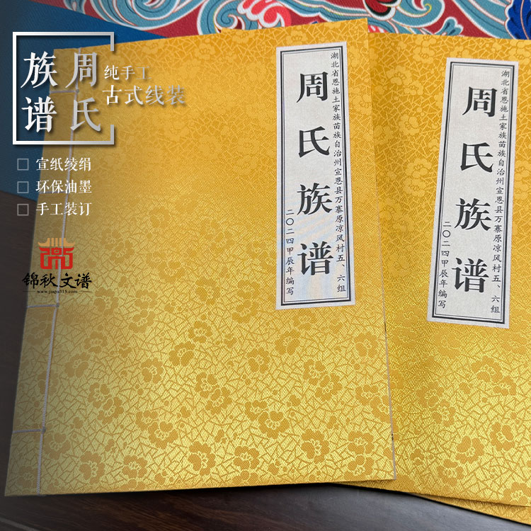 感謝湖北周氏家族信任，選擇錦秋文譜家譜館編印《周氏族譜》！