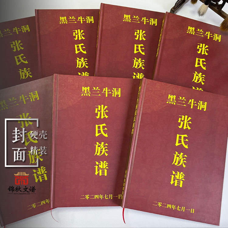 黑蘭牛洞《張氏族譜》編印在錦秋文譜畫上圓滿句號(hào)