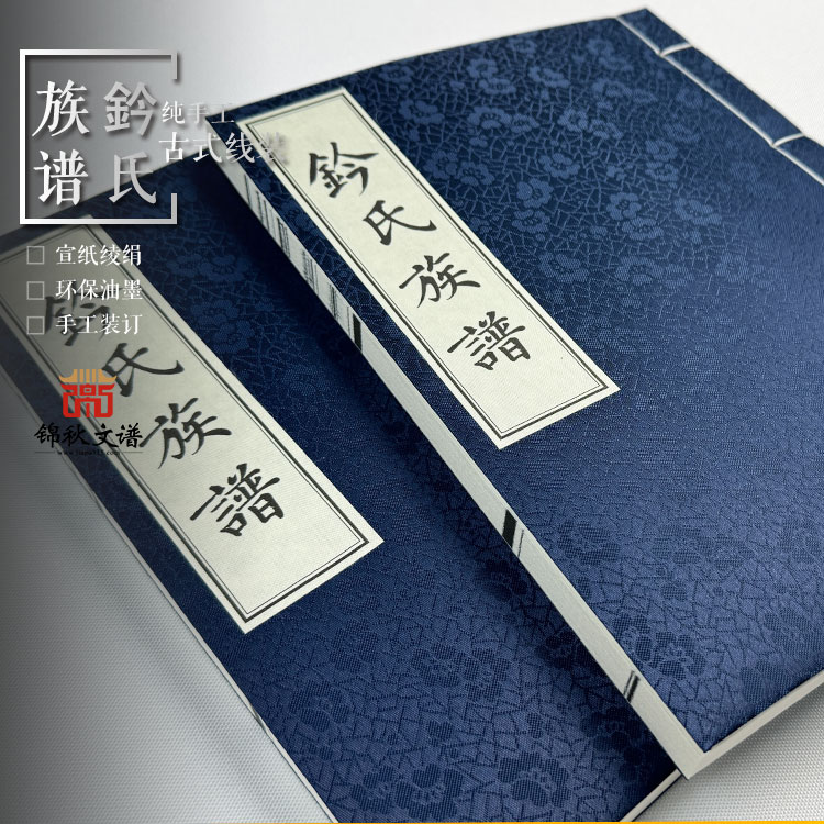 【一函一冊】老譜翻印《鈐氏族譜》