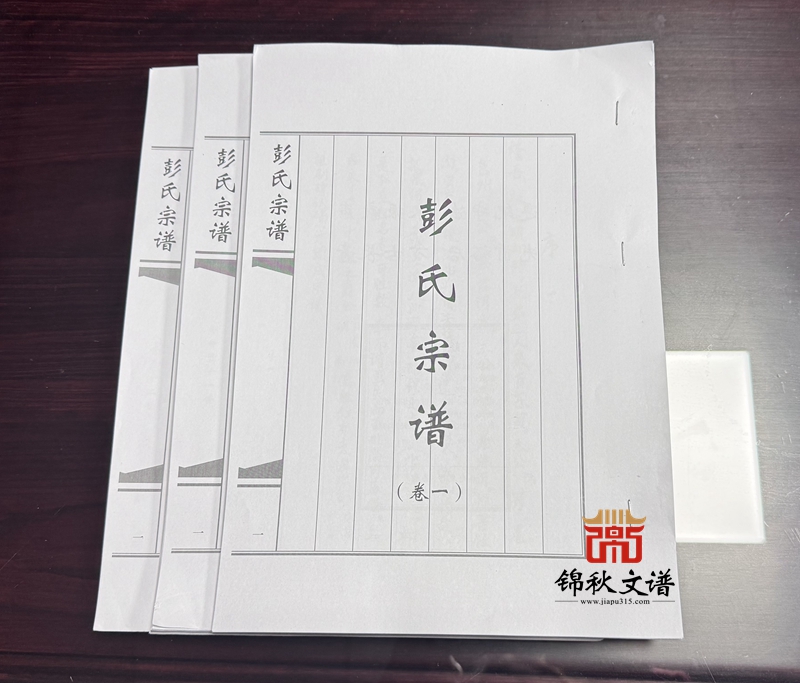 彭氏宗譜校對(duì)稿