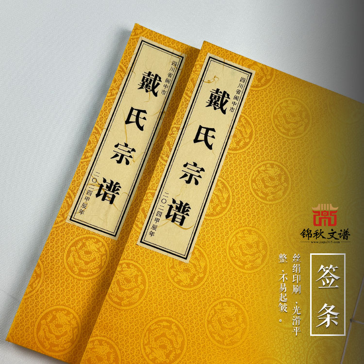 《戴氏宗譜》：溯根源、明世系、承家風(fēng)