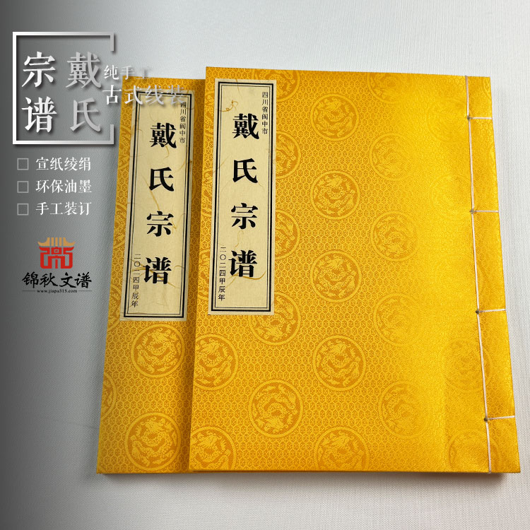 戴氏宗譜封面