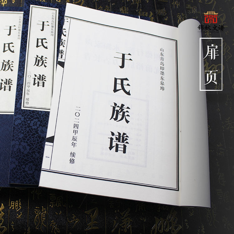 于氏族譜扉頁
