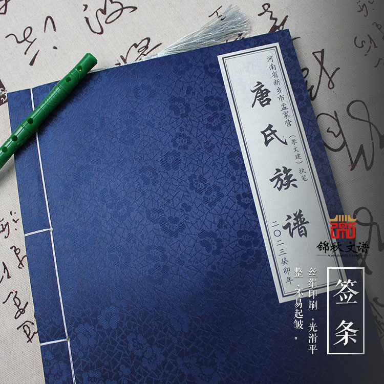 恭喜河南省新鄉(xiāng)市孟家營《唐氏族譜》編印成功！