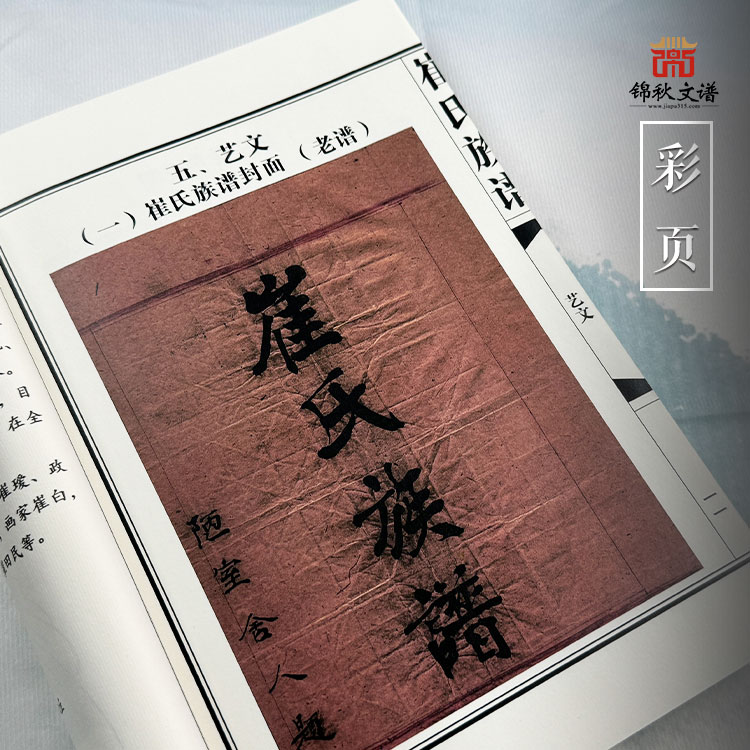 崔氏族譜彩頁2