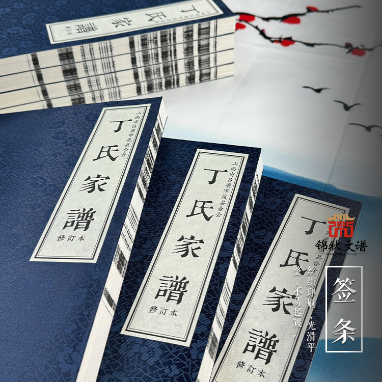 《丁氏家譜》：嵐縣丁氏千載脈，家譜新修續(xù)華章