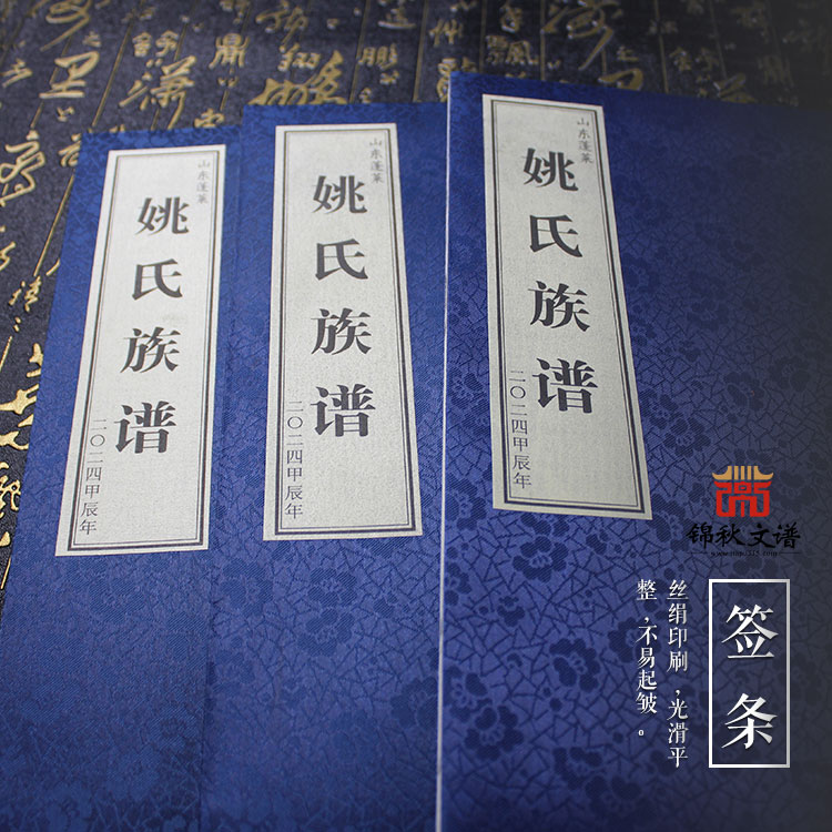 《姚氏族譜》：姚氏雙譜，老譜載史，新續(xù)傳情