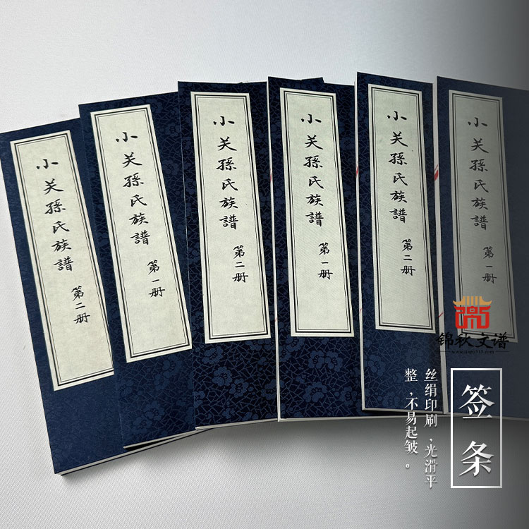《小關(guān)村孫氏族譜》：承三修遺志，續(xù)廿三世宗脈