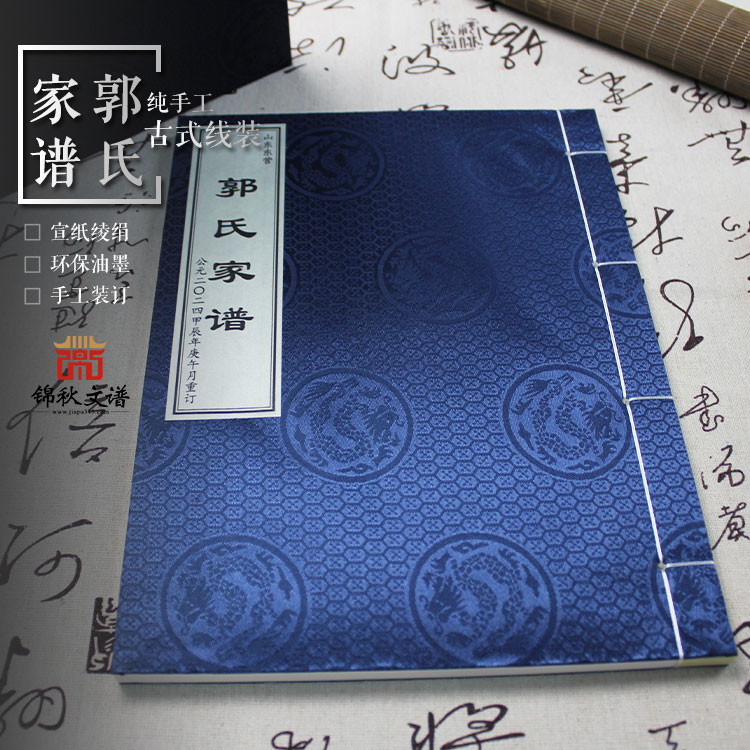 郭氏譜書(shū)纂就：承祖宗遺訓(xùn)，啟后世鴻章