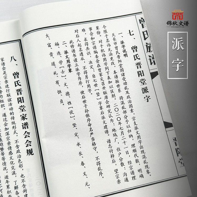 曾氏族譜派字