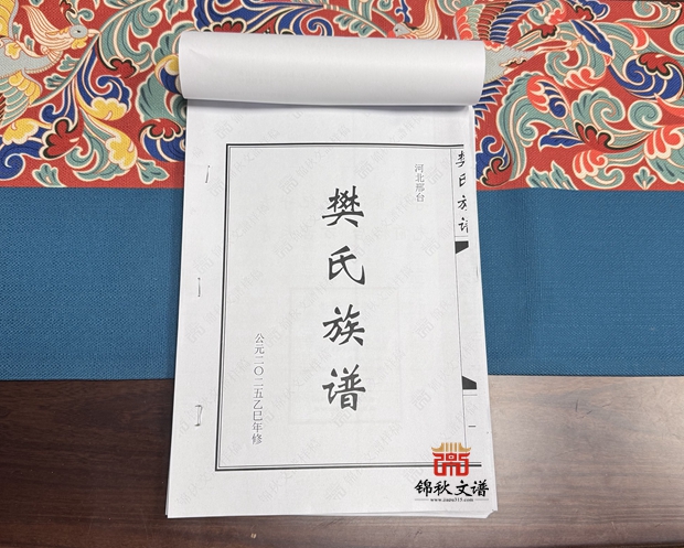 樊氏族譜