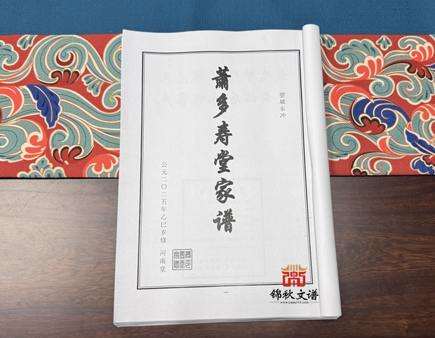 蕭氏家譜